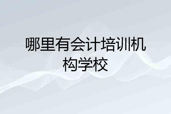 哪里有会计培训机构学校