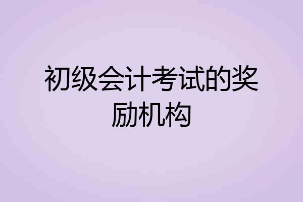 初级会计考试的奖励机构