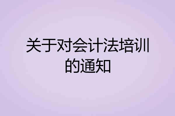 关于对会计法培训的通知