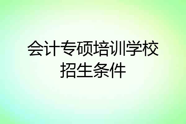 会计专硕培训学校招生条件