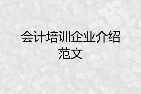 会计培训企业介绍范文