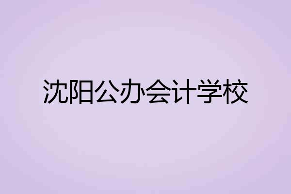 沈阳公办会计学校