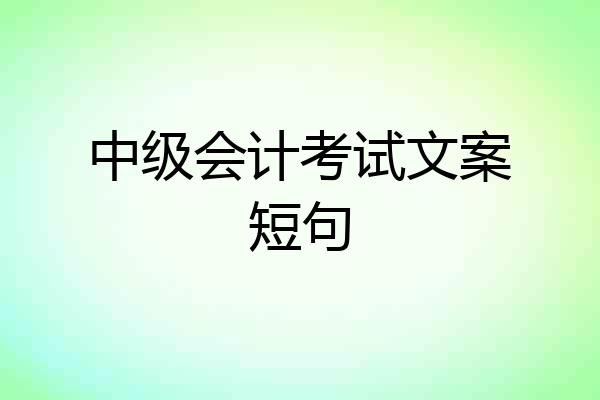 中级会计考试文案短句
