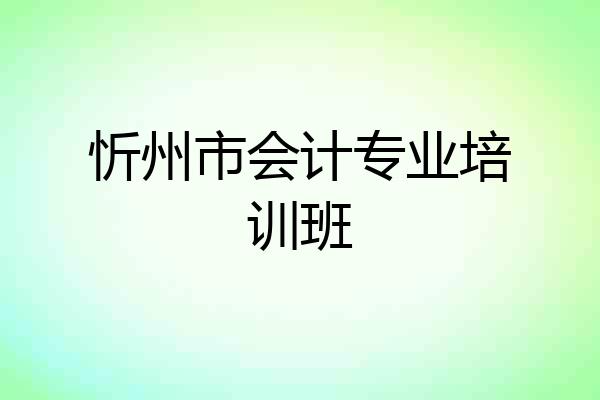 忻州市会计专业培训班