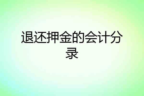退还押金的会计分录