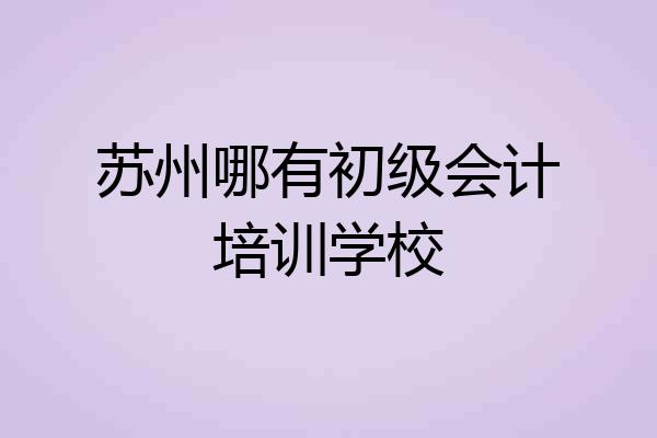 苏州哪有初级会计培训学校