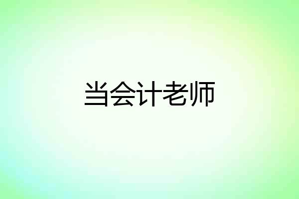 当会计老师