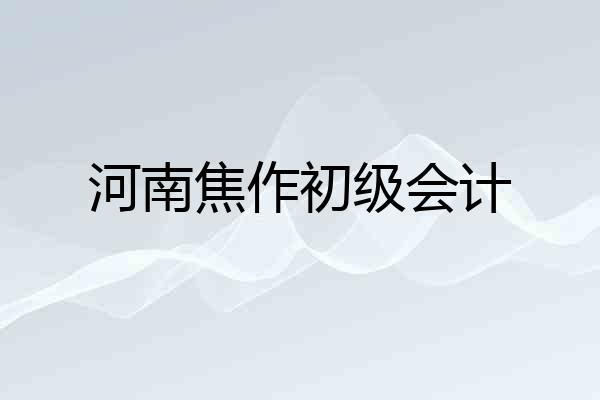 河南焦作初级会计