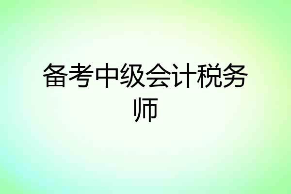 备考中级会计税务师
