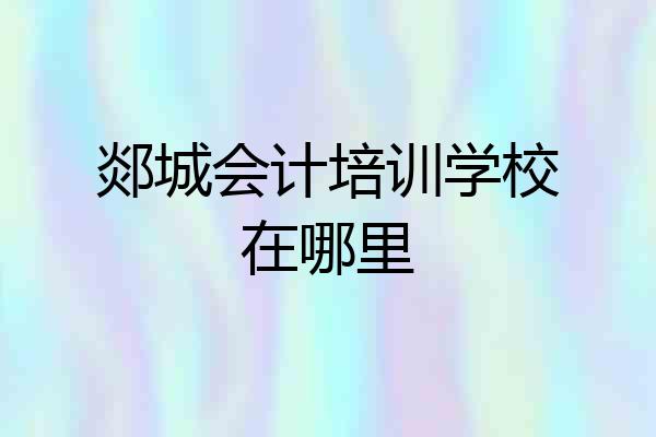 郯城会计培训学校在哪里