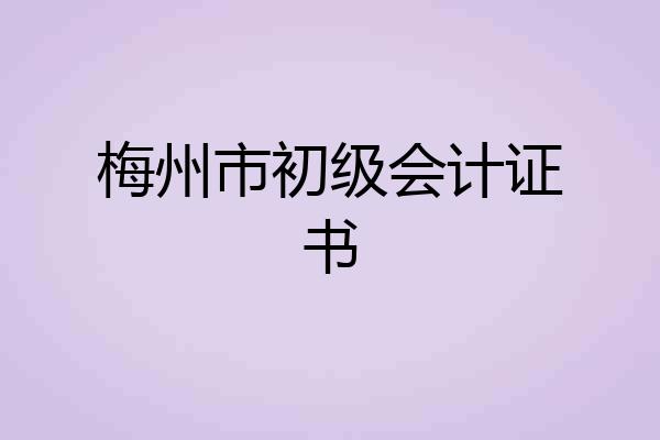 梅州市初级会计证书