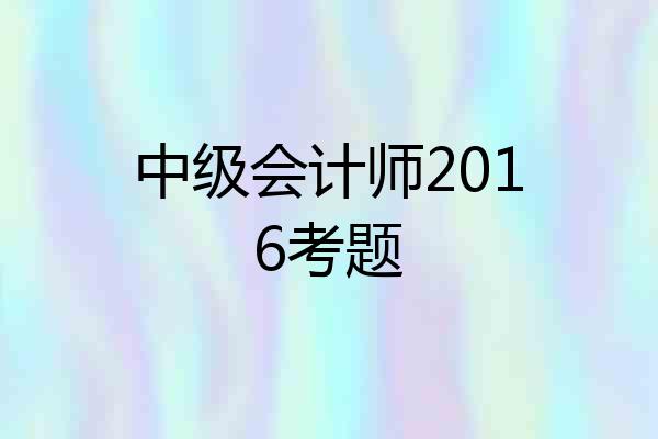 中级会计师2016考题