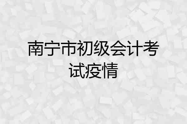 南宁市初级会计考试疫情