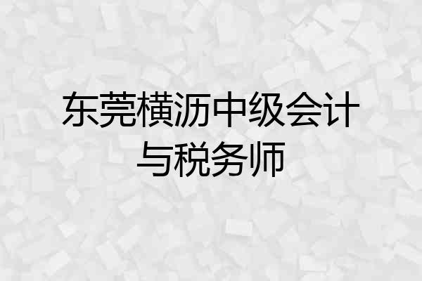 东莞横沥中级会计与税务师