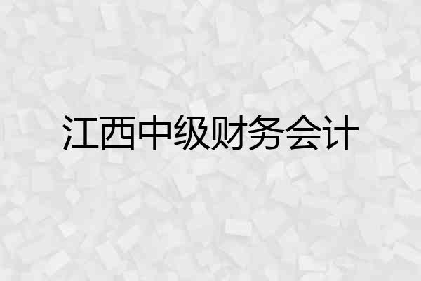 江西中级财务会计