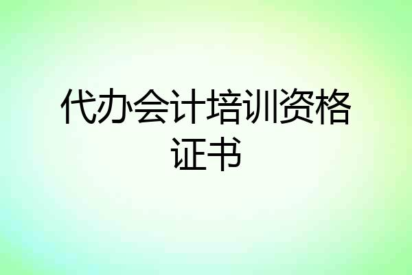 代办会计培训资格证书