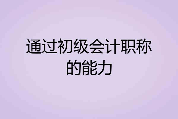 通过初级会计职称的能力