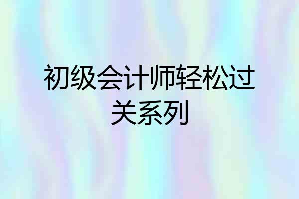 初级会计师轻松过关系列
