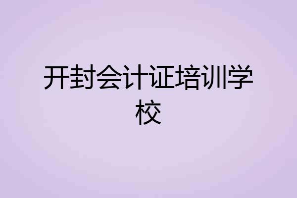 开封会计证培训学校
