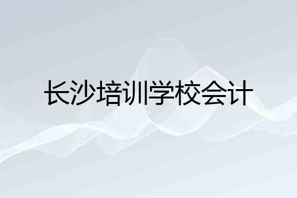 长沙培训学校会计