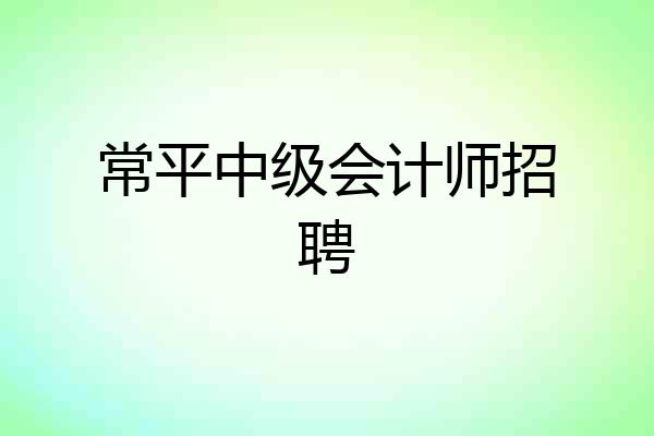 常平中级会计师招聘