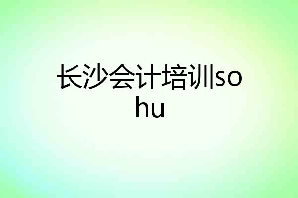 长沙会计培训sohu