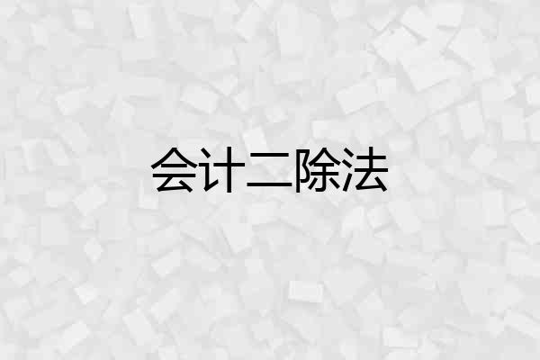 会计二除法