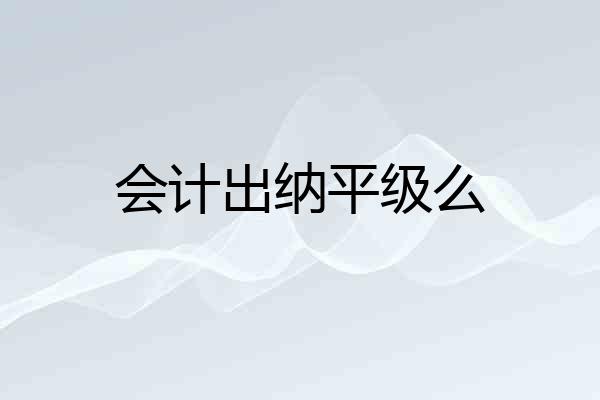 会计出纳平级么