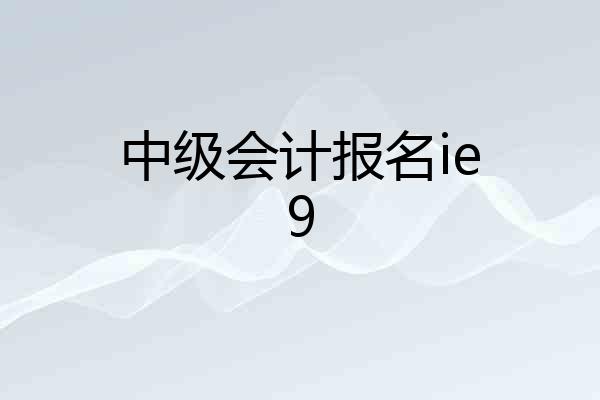 中级会计报名ie9