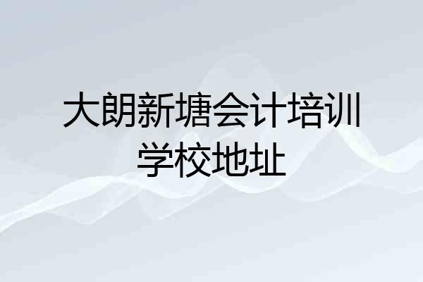 大朗新塘会计培训学校地址