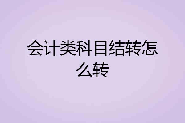 会计类科目结转怎么转