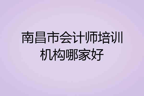 南昌市会计师培训机构哪家好