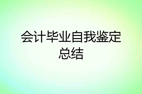 会计毕业自我鉴定总结