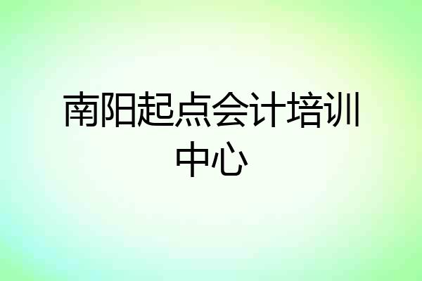 南阳起点会计培训中心