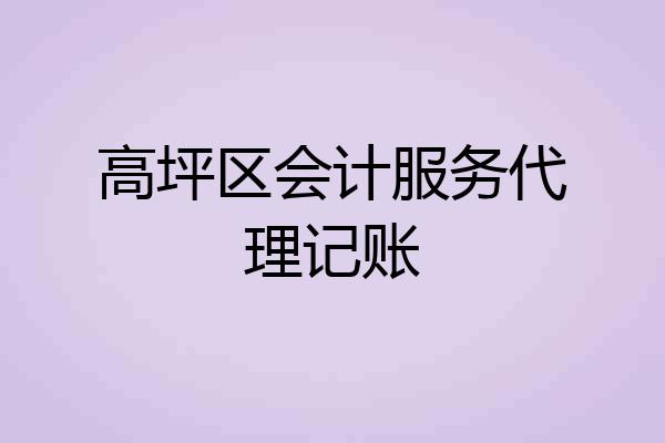 高坪区会计服务代理记账