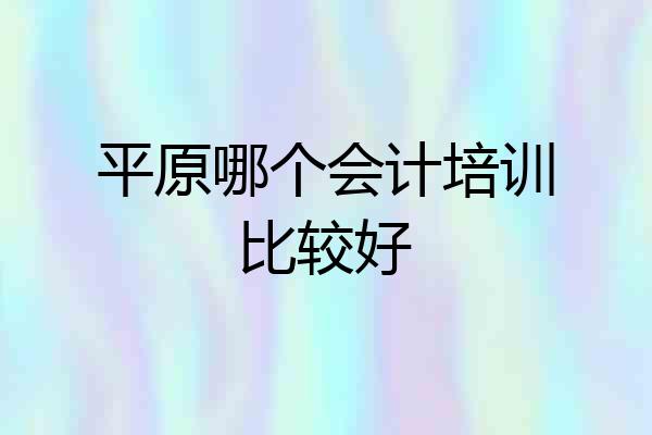 平原哪个会计培训比较好