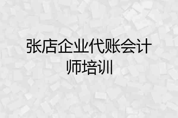 张店企业代账会计师培训