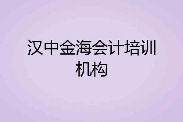汉中金海会计培训机构