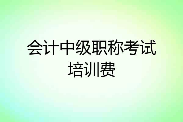 会计中级职称考试培训费