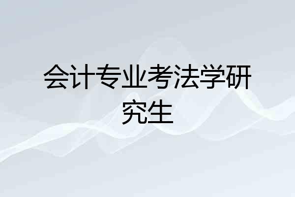 会计专业考法学研究生