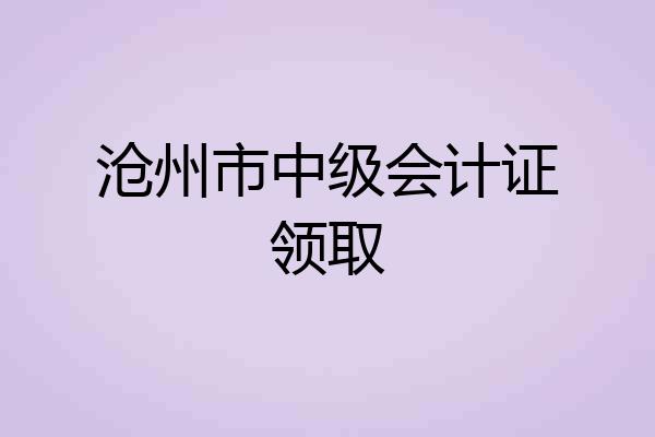 沧州市中级会计证领取