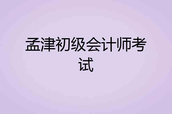 孟津初级会计师考试