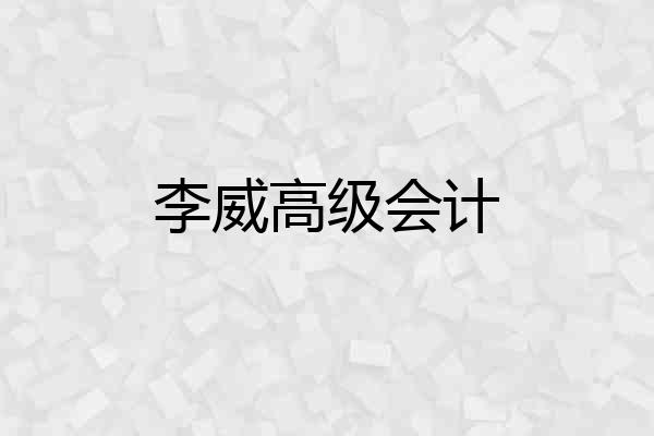 李威高级会计