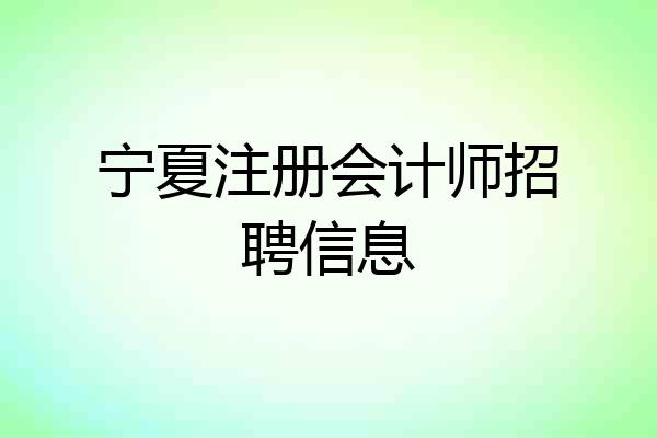 宁夏注册会计师招聘信息