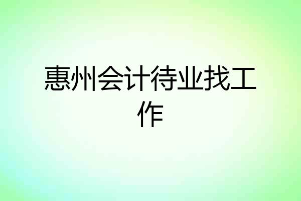 惠州会计待业找工作