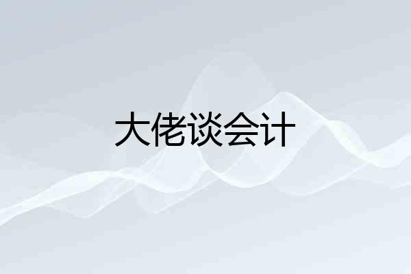 大佬谈会计
