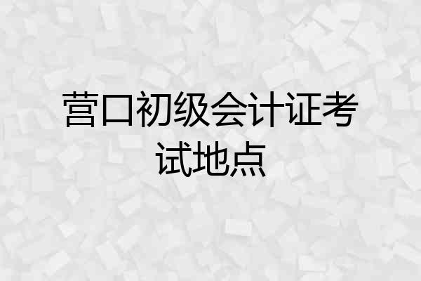 营口初级会计证考试地点