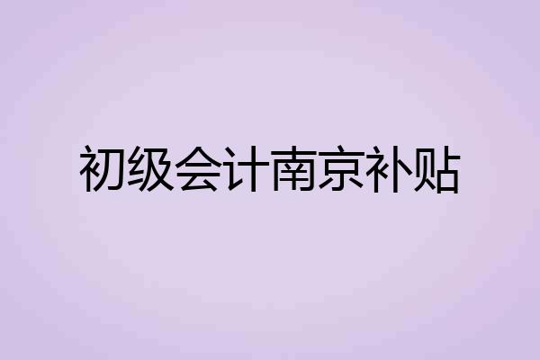 初级会计南京补贴