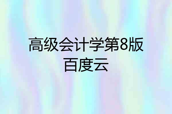 高级会计学第8版百度云