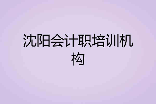 沈阳会计职培训机构